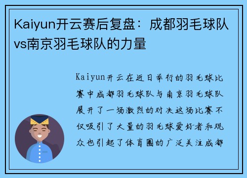 Kaiyun开云赛后复盘：成都羽毛球队vs南京羽毛球队的力量