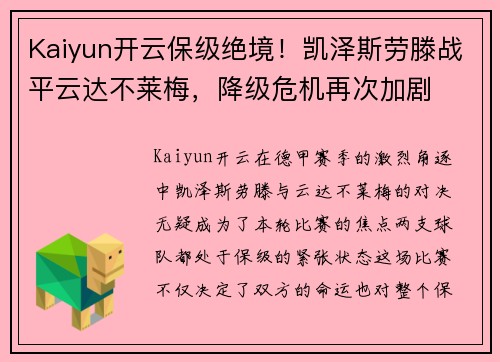 Kaiyun开云保级绝境！凯泽斯劳滕战平云达不莱梅，降级危机再次加剧