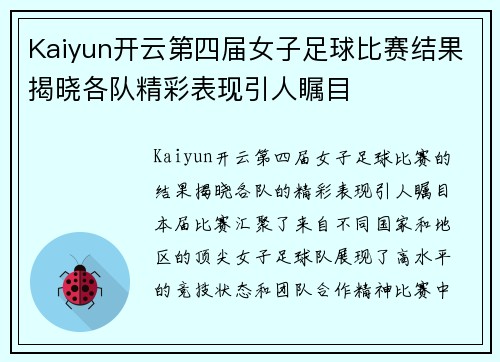 Kaiyun开云第四届女子足球比赛结果揭晓各队精彩表现引人瞩目