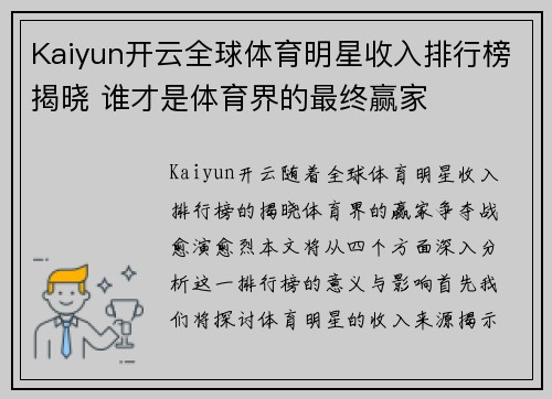 Kaiyun开云全球体育明星收入排行榜揭晓 谁才是体育界的最终赢家