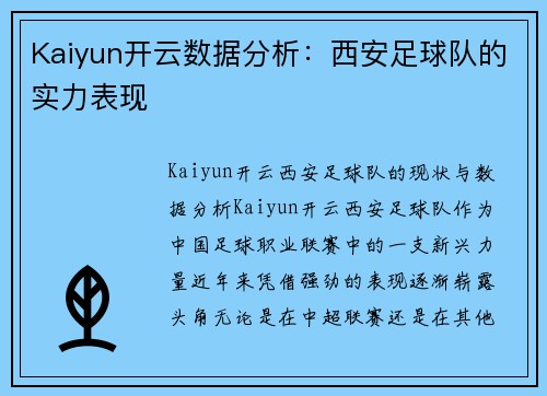 Kaiyun开云数据分析：西安足球队的实力表现