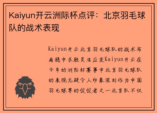 Kaiyun开云洲际杯点评：北京羽毛球队的战术表现