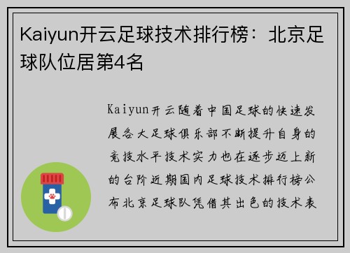 Kaiyun开云足球技术排行榜：北京足球队位居第4名