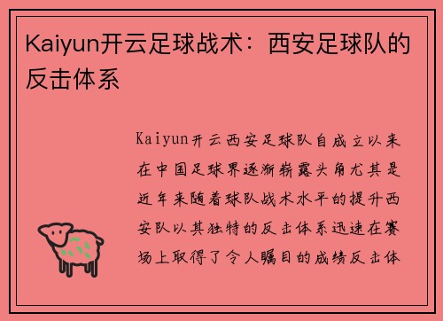 Kaiyun开云足球战术：西安足球队的反击体系