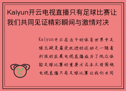 Kaiyun开云电视直播只有足球比赛让我们共同见证精彩瞬间与激情对决