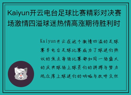 Kaiyun开云电台足球比赛精彩对决赛场激情四溢球迷热情高涨期待胜利时刻