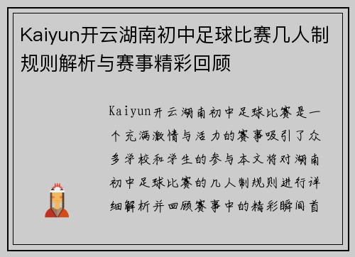 Kaiyun开云湖南初中足球比赛几人制规则解析与赛事精彩回顾