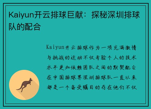 Kaiyun开云排球巨献：探秘深圳排球队的配合