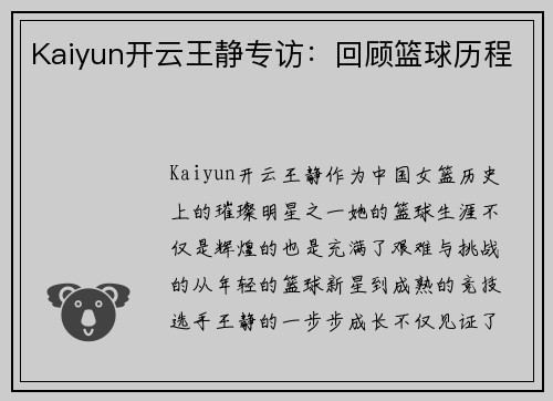 Kaiyun开云王静专访：回顾篮球历程