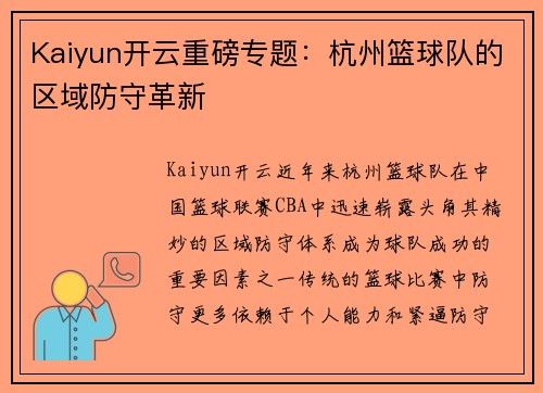 Kaiyun开云重磅专题：杭州篮球队的区域防守革新