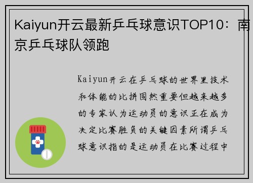 Kaiyun开云最新乒乓球意识TOP10：南京乒乓球队领跑