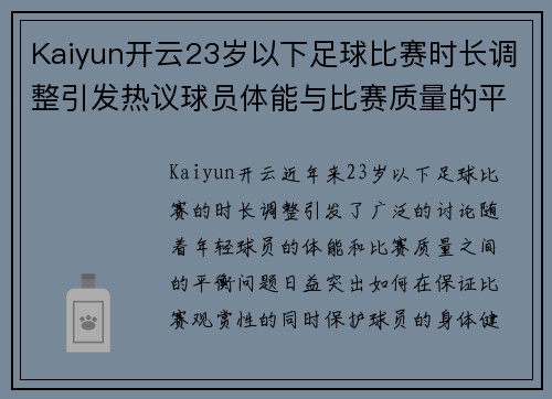 Kaiyun开云23岁以下足球比赛时长调整引发热议球员体能与比赛质量的平衡探讨