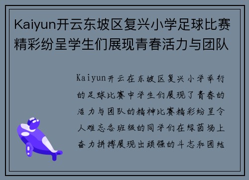 Kaiyun开云东坡区复兴小学足球比赛精彩纷呈学生们展现青春活力与团队精神
