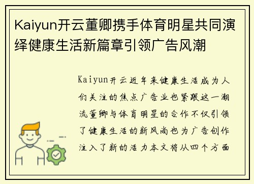 Kaiyun开云董卿携手体育明星共同演绎健康生活新篇章引领广告风潮