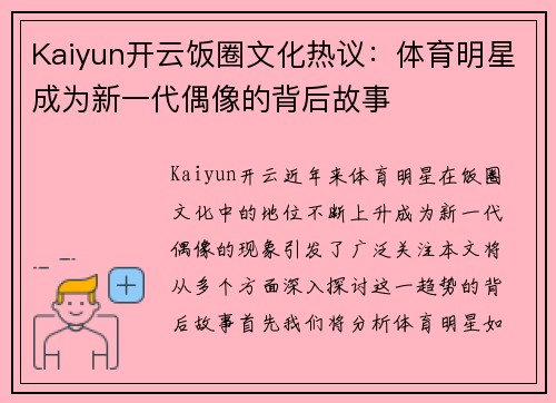 Kaiyun开云饭圈文化热议：体育明星成为新一代偶像的背后故事