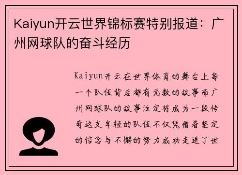 Kaiyun开云世界锦标赛特别报道：广州网球队的奋斗经历