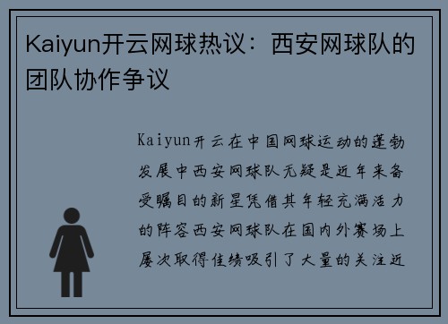 Kaiyun开云网球热议：西安网球队的团队协作争议