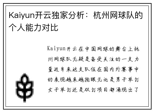Kaiyun开云独家分析：杭州网球队的个人能力对比