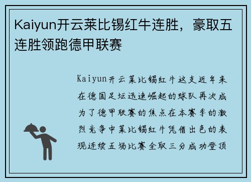 Kaiyun开云莱比锡红牛连胜，豪取五连胜领跑德甲联赛