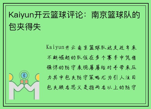 Kaiyun开云篮球评论：南京篮球队的包夹得失