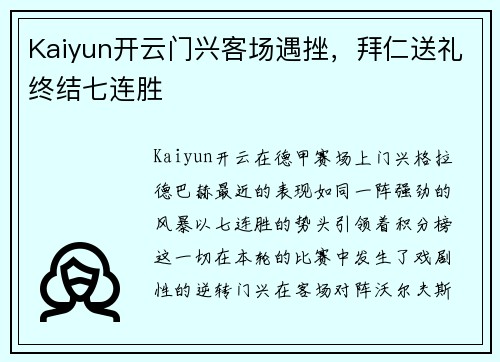 Kaiyun开云门兴客场遇挫，拜仁送礼终结七连胜