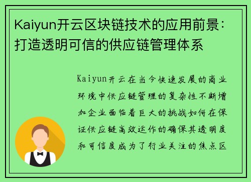 Kaiyun开云区块链技术的应用前景：打造透明可信的供应链管理体系
