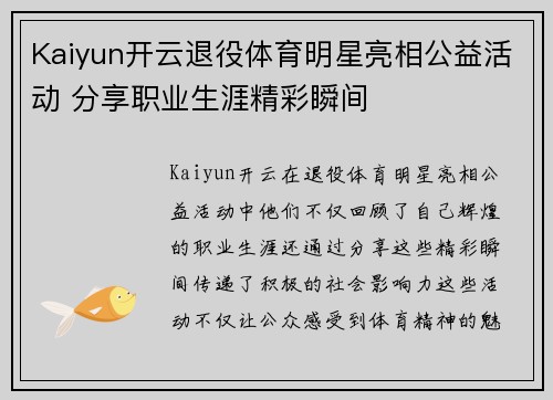 Kaiyun开云退役体育明星亮相公益活动 分享职业生涯精彩瞬间