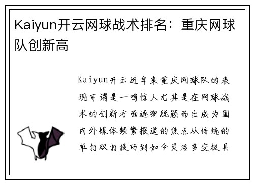 Kaiyun开云网球战术排名：重庆网球队创新高