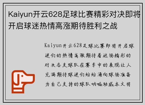 Kaiyun开云628足球比赛精彩对决即将开启球迷热情高涨期待胜利之战