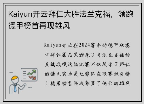 Kaiyun开云拜仁大胜法兰克福，领跑德甲榜首再现雄风