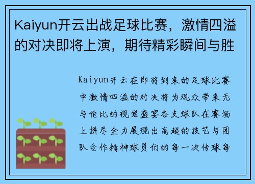 Kaiyun开云出战足球比赛，激情四溢的对决即将上演，期待精彩瞬间与胜利的荣耀