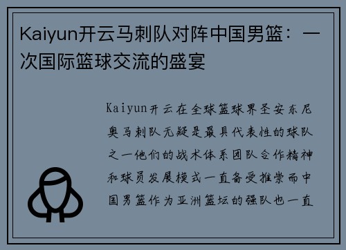 Kaiyun开云马刺队对阵中国男篮：一次国际篮球交流的盛宴