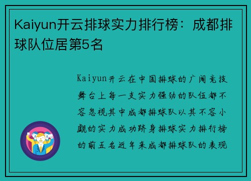 Kaiyun开云排球实力排行榜：成都排球队位居第5名
