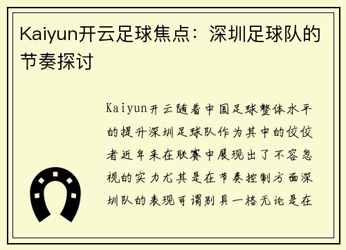 Kaiyun开云足球焦点：深圳足球队的节奏探讨