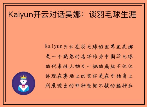 Kaiyun开云对话吴娜：谈羽毛球生涯