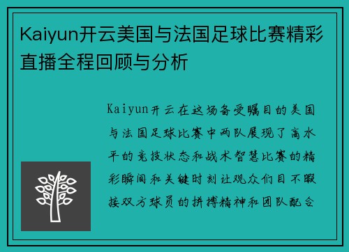 Kaiyun开云美国与法国足球比赛精彩直播全程回顾与分析