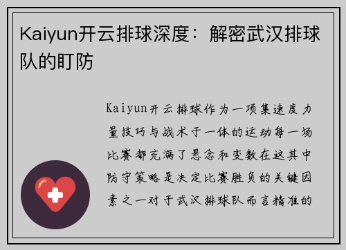 Kaiyun开云排球深度：解密武汉排球队的盯防