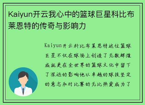 Kaiyun开云我心中的篮球巨星科比布莱恩特的传奇与影响力