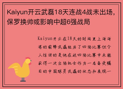 Kaiyun开云武磊18天连战4战未出场，保罗换帅或影响中超6强战局