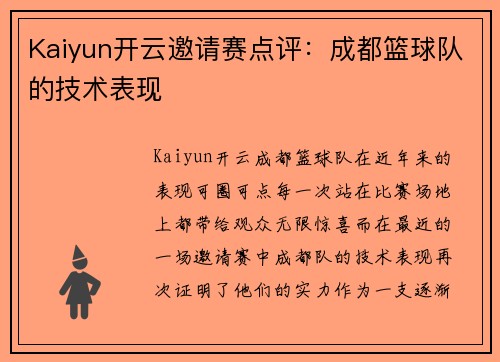 Kaiyun开云邀请赛点评：成都篮球队的技术表现