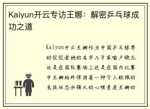Kaiyun开云专访王娜：解密乒乓球成功之道
