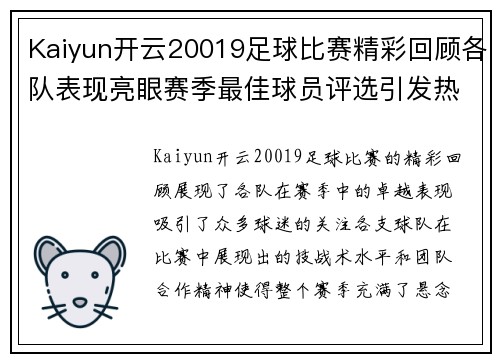 Kaiyun开云20019足球比赛精彩回顾各队表现亮眼赛季最佳球员评选引发热议