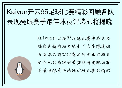 Kaiyun开云95足球比赛精彩回顾各队表现亮眼赛季最佳球员评选即将揭晓