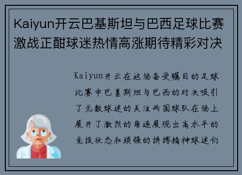 Kaiyun开云巴基斯坦与巴西足球比赛激战正酣球迷热情高涨期待精彩对决