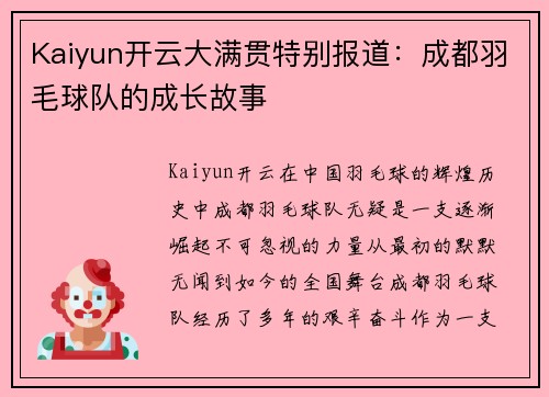Kaiyun开云大满贯特别报道：成都羽毛球队的成长故事