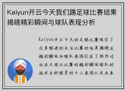 Kaiyun开云今天我们踢足球比赛结果揭晓精彩瞬间与球队表现分析