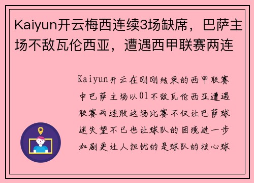 Kaiyun开云梅西连续3场缺席，巴萨主场不敌瓦伦西亚，遭遇西甲联赛两连败