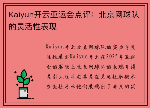 Kaiyun开云亚运会点评：北京网球队的灵活性表现