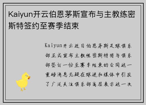 Kaiyun开云伯恩茅斯宣布与主教练密斯特签约至赛季结束