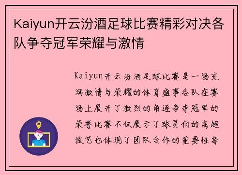 Kaiyun开云汾酒足球比赛精彩对决各队争夺冠军荣耀与激情